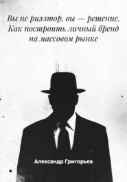 Вы не риэлтор, вы – решение. Как построить личный бренд на массовом рынке