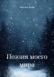 Поэзия моего мира