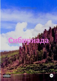 Сибириада