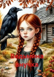 Ведьмина внучка