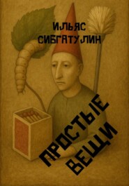 Простые вещи