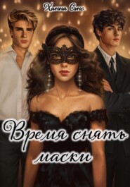 Время снять маски