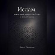 Ислам: между живой покорностью Аллаху и формой закона
