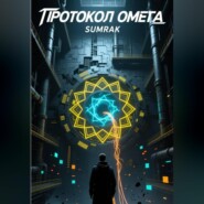 ПРОТОКОЛ «ОМЕГА»