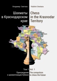 Chess in the Krasnodar Territory. Vol.1 The compulsion to chess the Kuban