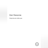 Лекарства для слабых душ