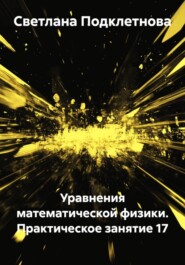 Уравнения математической физики. Практическое занятие 17