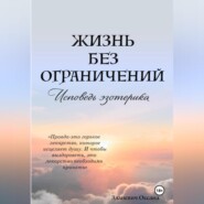 Жизнь без ограничений – Исповедь Эзотерика