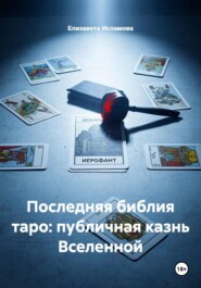 Последняя библия таро: публичная казнь Вселенной