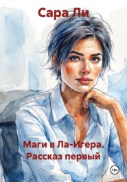 Маги в Ла-Игера. Рассказ первый