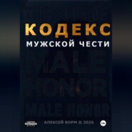 Кодекс мужской чести