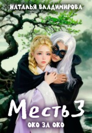 Месть. Око за око