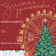 Новогоднее желание