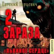 Зараза 2: Львиное сердце