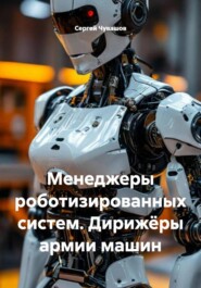 Менеджеры роботизированных систем. Дирижёры армии машин