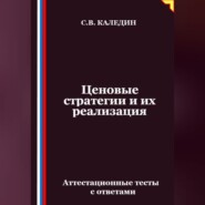 Ценовые стратегии и их реализация. Аттестационные тесты с ответами