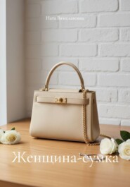 Женщина-сумка