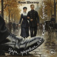 Царь, царевич, сапожник, бунтарь
