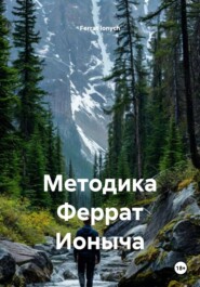 Методика Феррат Ионыча