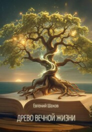 Древо Вечной Жизни