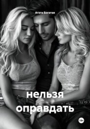 нельзя оправдать