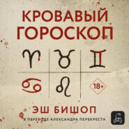 Кровавый гороскоп