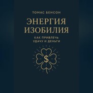 Энергия изобилия. Как привлечь удачу и деньги