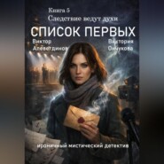 Книга 5. Следствие ведут духи. Список первых