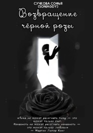 Возвращение чёрной розы