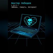 L.D.I.: Любовь. Смерть. Интернет