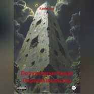 Полуночные беды: Первый на выход