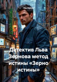 Детектив Льва Зернова метод истины «Зерно истины»