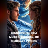 Коллекционеры миров. Любовь, не знающая границ