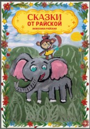 Сказки от Райской