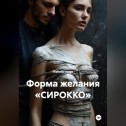 ФОРМА ЖЕЛАНИЯ «СИРОККО»