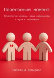 Переломный момент. Психология измены, цена неверности и пути к исцелению