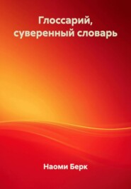 Глоссарий, суверенный словарь
