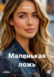 Маленькая ложь