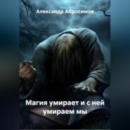 Магия умирает и с ней умираем мы