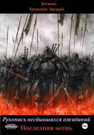 Рукопись несбывшихся ожиданий. Последняя осень