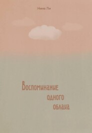 Воспоминание одного облака