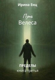 Путь Велеса. Книга третья из цикла «Пределы»