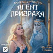 Агент призрака. Книга 2. Черная Панна