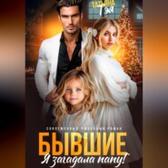 Бывшие. Я загадала папу