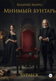 Мнимый бунтарь Бурлеск