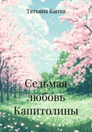 Седьмая любовь Капитолины