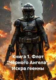 Книга 1. Флот «Чёрного Ангела». Искра геенны