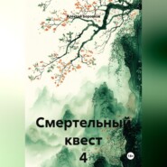 Смертельный квест 4