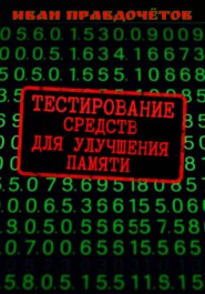 Тестирование средств для улучшения памяти