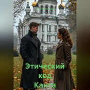 Этический код Канта